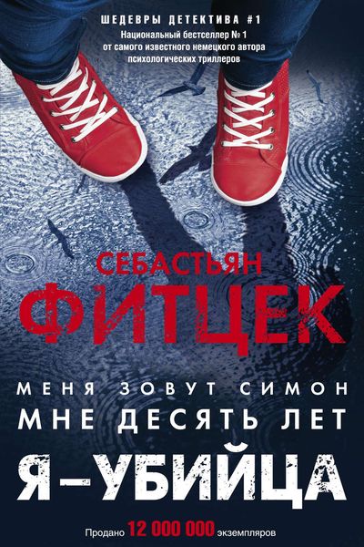 Обложка книги  «Я – убийца»