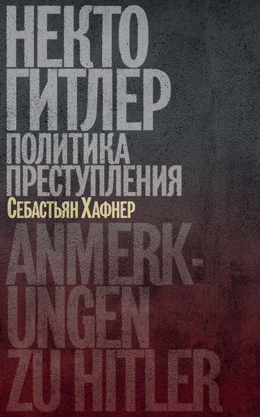 Обложка книги «Некто Гитлер: Политика преступления»