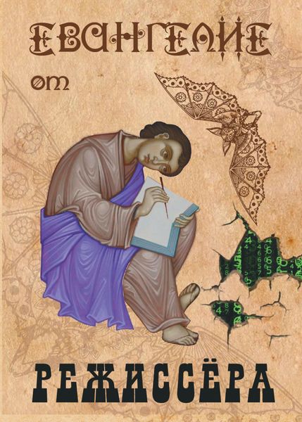 Обложка книги «Евангелие от режиссёра»
