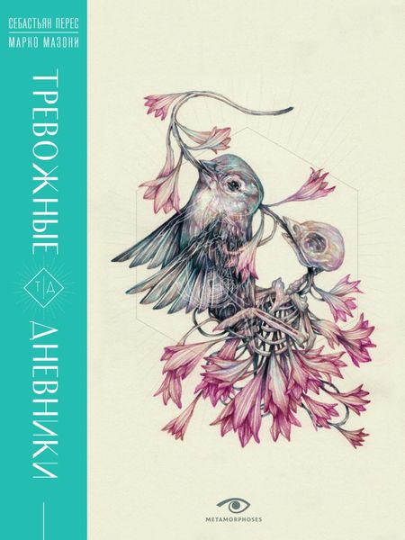 Обложка книги  «Тревожные дневники»