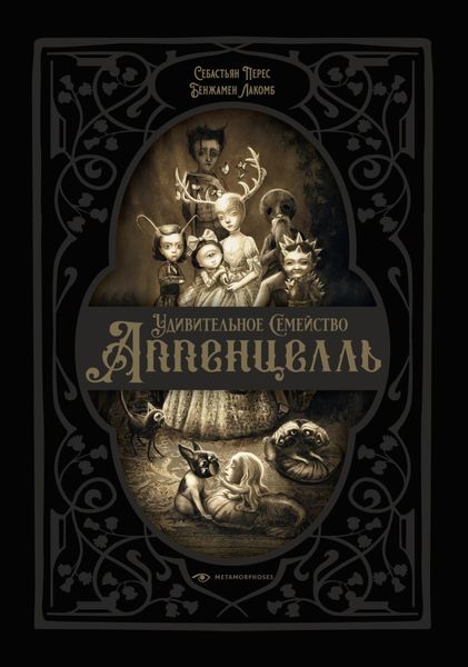 Обложка книги  «Удивительное семейство Аппенцелль»