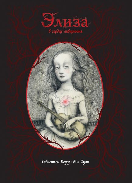 Обложка книги «Элиза в сердце лабиринта»