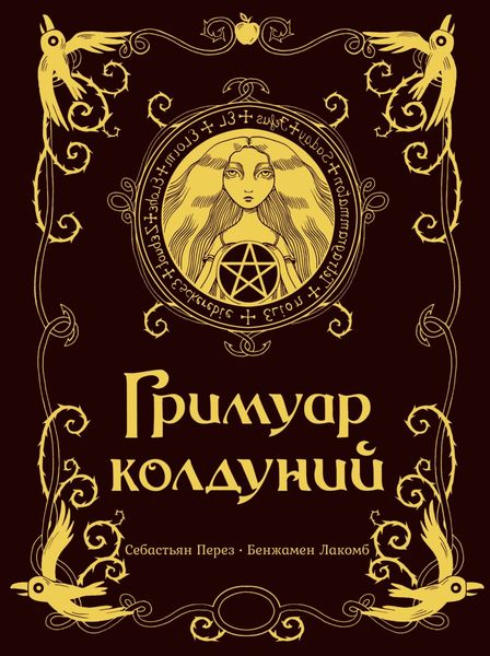 Обложка книги  «Гримуар колдуний»