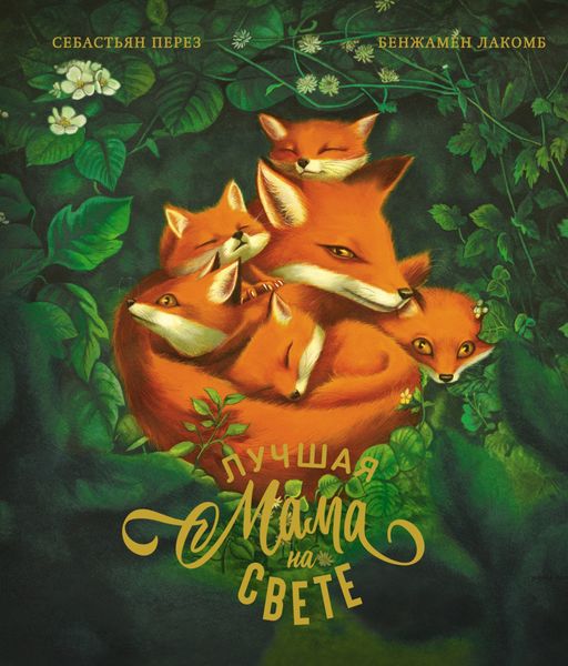 Обложка книги «Лучшая мама на свете»