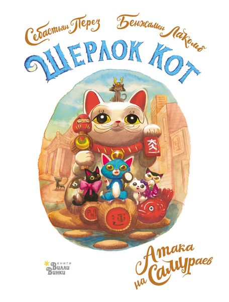 Обложка книги «Шерлок Кот. Атака на самураев»