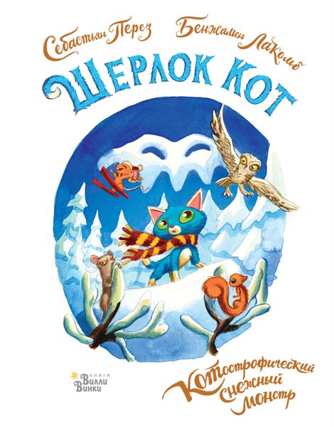 Обложка книги  «Шерлок Кот. КОТострофический снежный монстр»