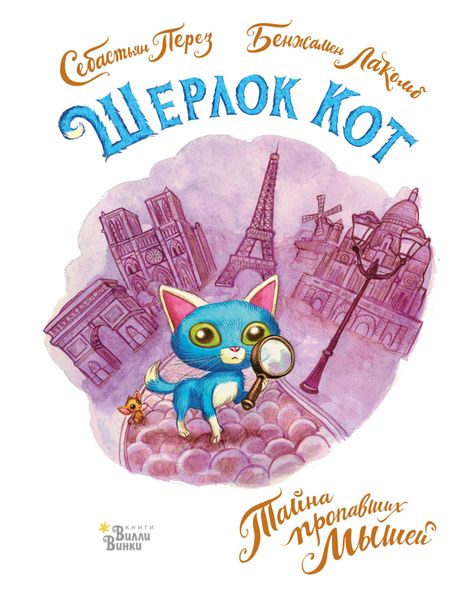 Обложка книги «Шерлок Кот. Тайна пропавших мышей»