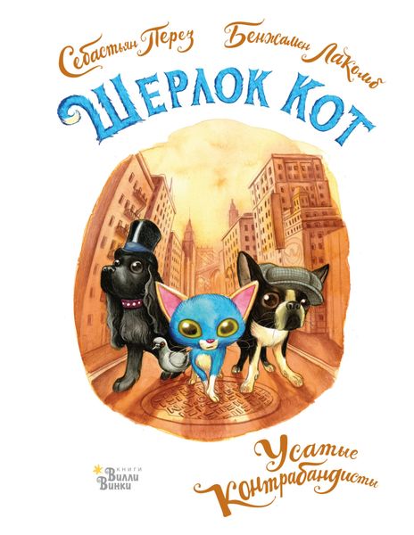 Обложка книги «Шерлок Кот. Усатые контрабандисты»