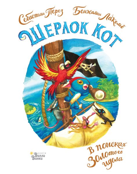 Обложка книги  «Шерлок Кот. В поисках золотого идола»