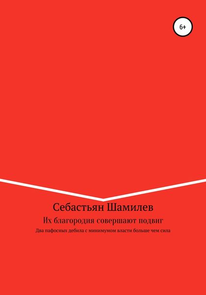 Обложка книги  «Их благородия совершают подвиг»