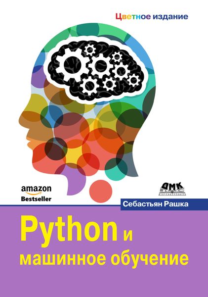Обложка книги «Python и машинное обучение»