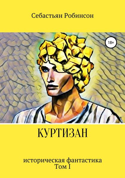Обложка книги  «Куртизан»
