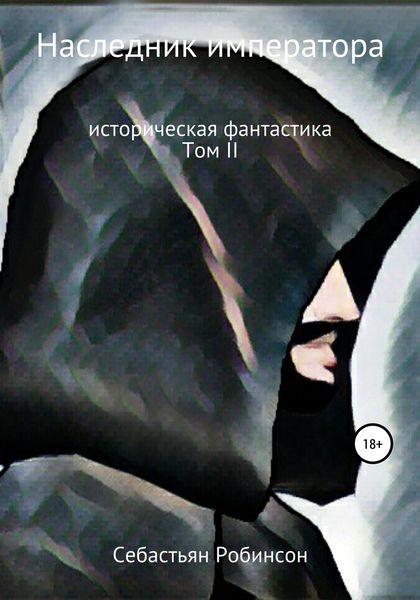 Обложка книги  «Наследник императора»