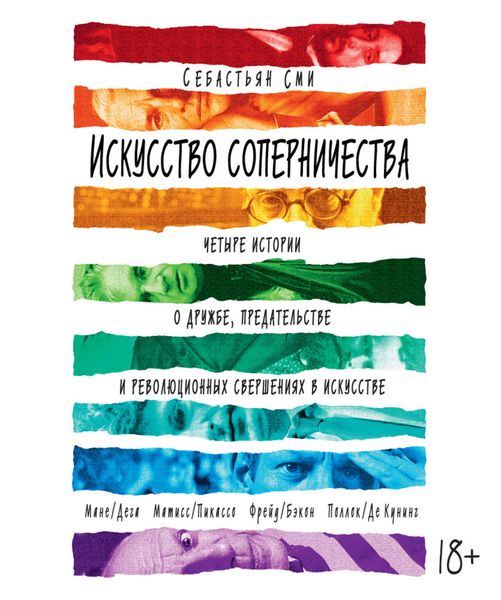 Обложка книги «Искусство соперничества. Четыре истории о дружбе, предательстве и революционных свершениях в искусстве»