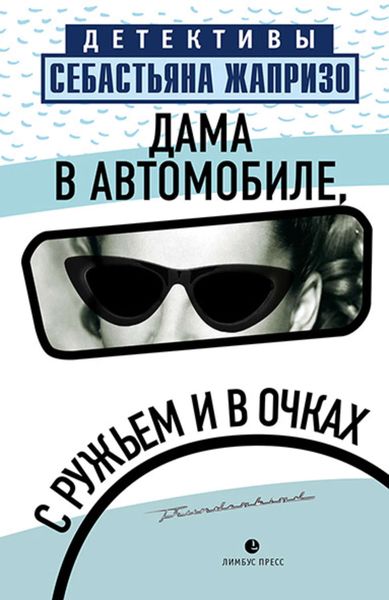 Обложка книги  «Дама в автомобиле, с ружьем и в очках»