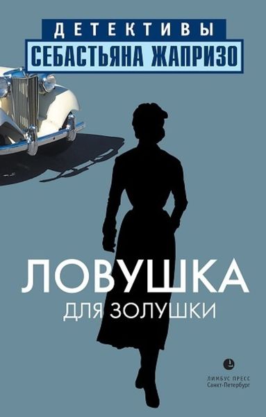 Обложка книги  «Ловушка для Золушки»
