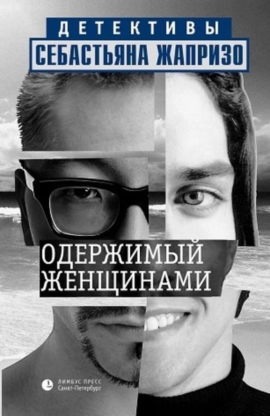 Обложка книги  «Одержимый женщинами»