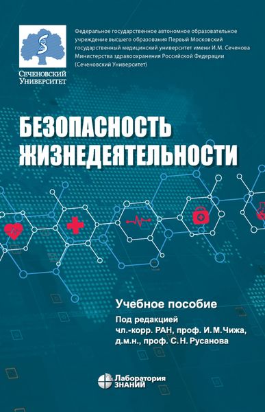 Обложка книги «Безопасность жизнедеятельности»