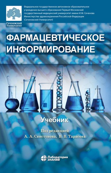 Обложка книги  «Фармацевтическое информирование»