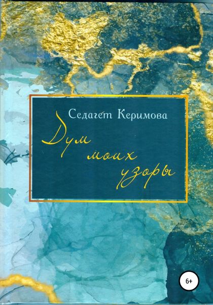 Обложка книги «Дум моих узоры»