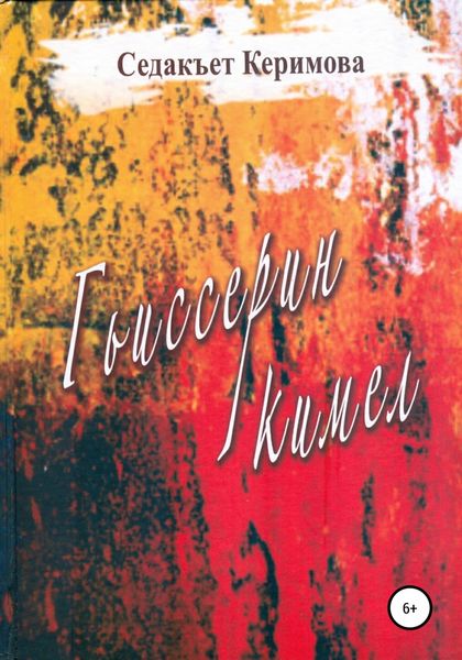 Обложка книги «Гьиссерин кимел»