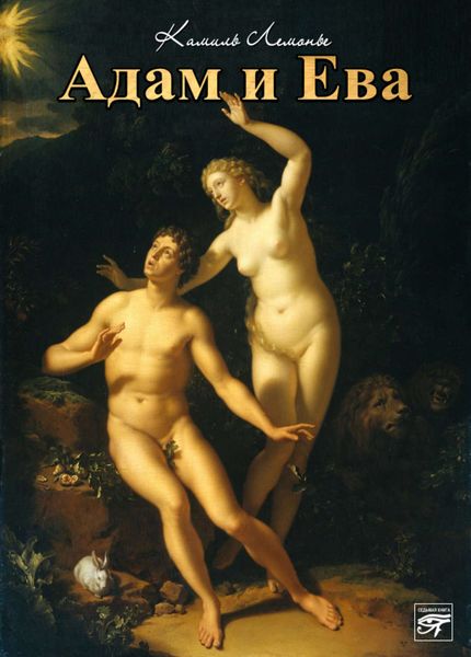 Обложка книги  «Адам и Ева»