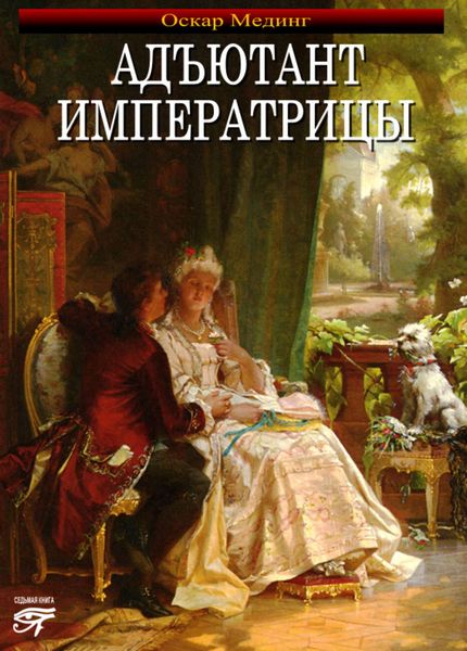Обложка книги  «Адъютант императрицы»