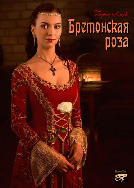Обложка книги  «Бретонская роза»