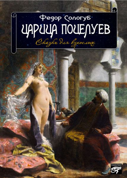 Обложка книги  «Царица поцелуев. Сказки для взрослых»