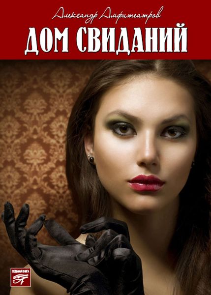 Обложка книги  «Дом свиданий»