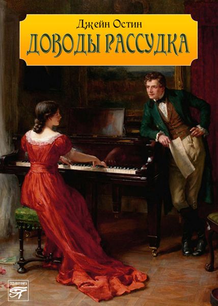 Обложка книги  «Доводы рассудка»