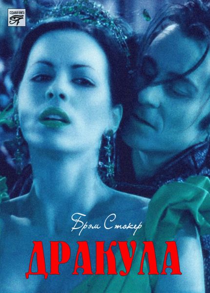 Обложка книги  «Дракула»