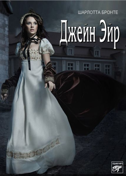 Обложка книги  «Джейн Эйр»