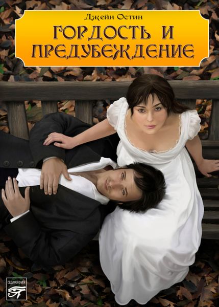 Обложка книги  «Гордость и предубеждение»