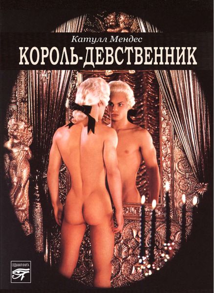Обложка книги  «Король-девственник»