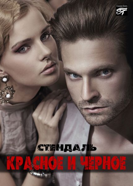 Обложка книги  «Красное и черное»