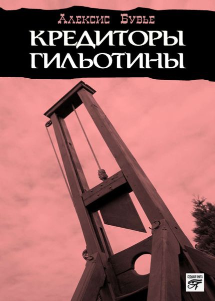 Обложка книги  «Кредиторы гильотины»