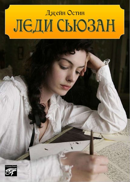 Обложка книги  «Леди Сьюзан»