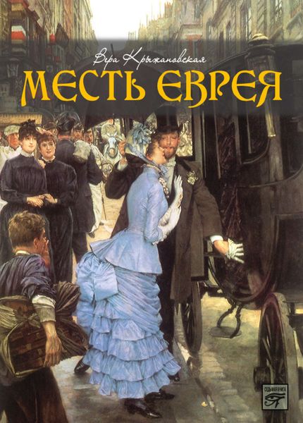Обложка книги  «Месть еврея»