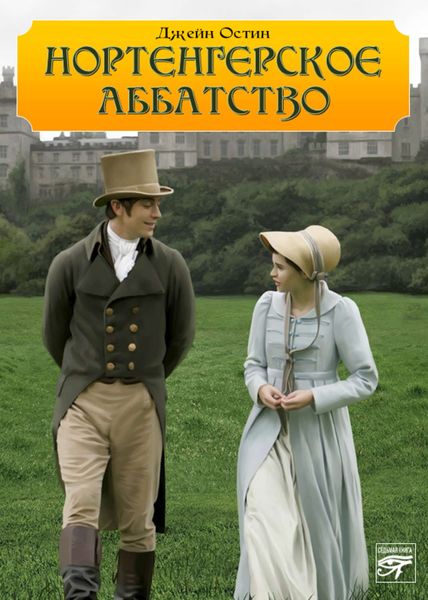 Обложка книги  «Нортенгерское аббатство»