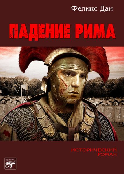 Обложка книги  «Падение Рима»