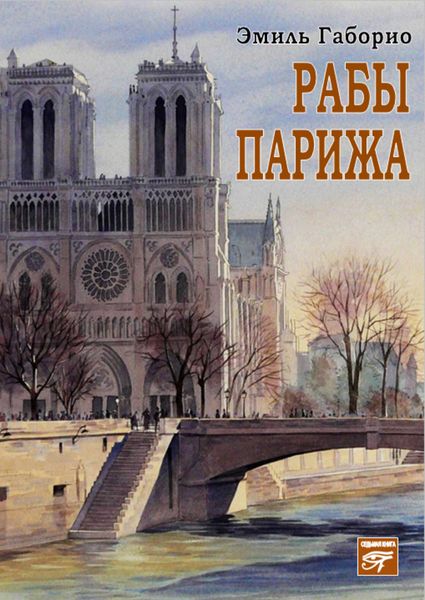 Обложка книги  «Рабы Парижа»