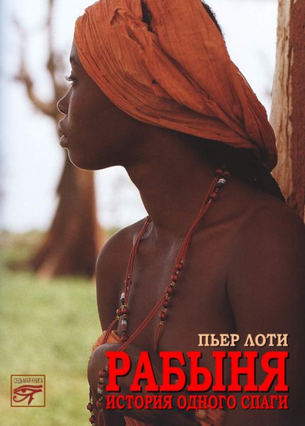 Обложка книги  «Рабыня»