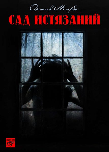 Обложка книги  «Сад Истязаний»