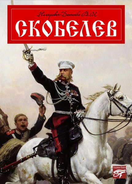 Обложка книги  «Скобелев»