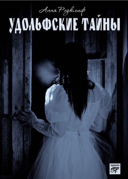 Обложка книги  «Удольфские тайны»