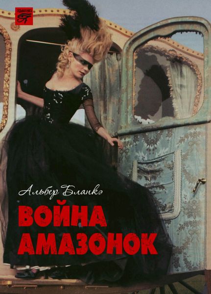 Обложка книги  «Война амазонок»