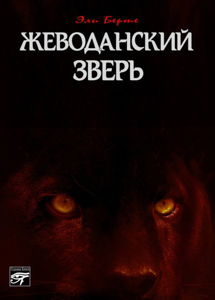 Обложка книги  «Жеводанский зверь»