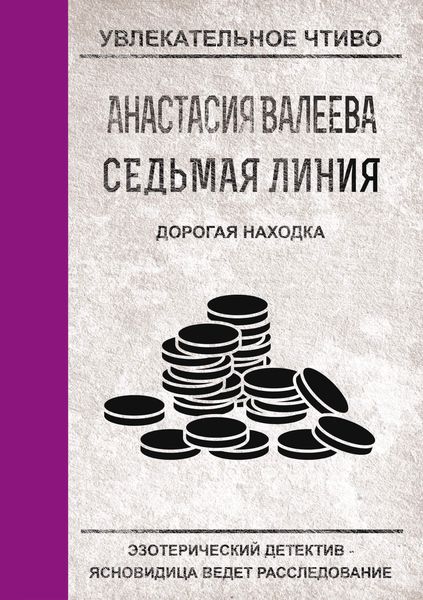 Обложка книги  «Дорогая находка»