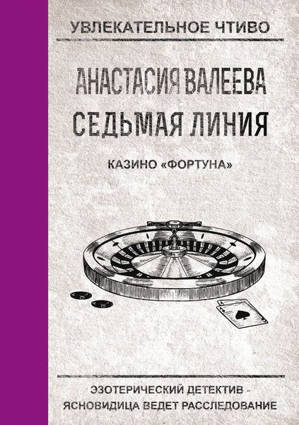 Обложка книги  «Казино «Фортуна»»